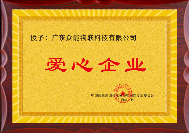 爱心企业