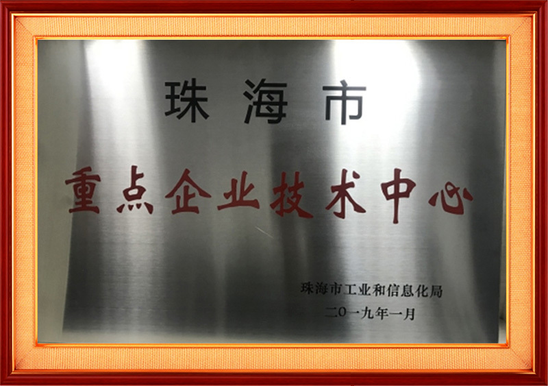珠海市重点企业技术中心