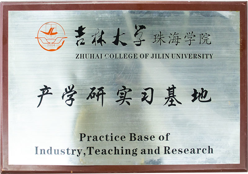 产学研实习基地