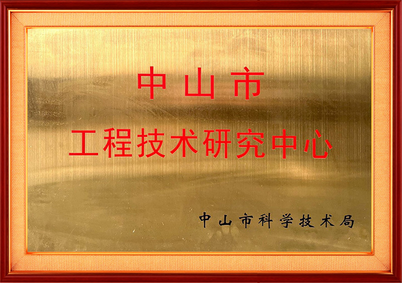 中山市工程技术研究中心