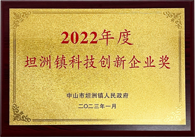 坦洲镇科技创新企业奖