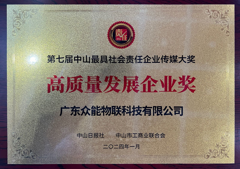 高质量发展企业奖
