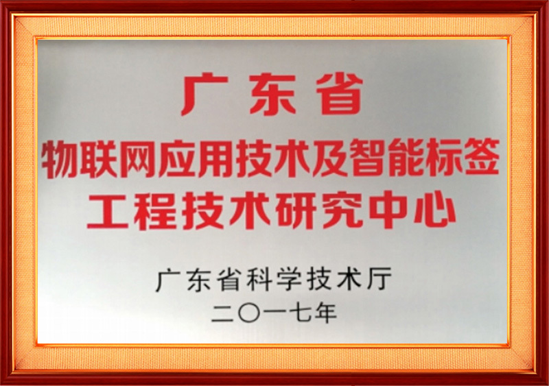 广东省物联网应用技术及智能标签工程技术研究中心