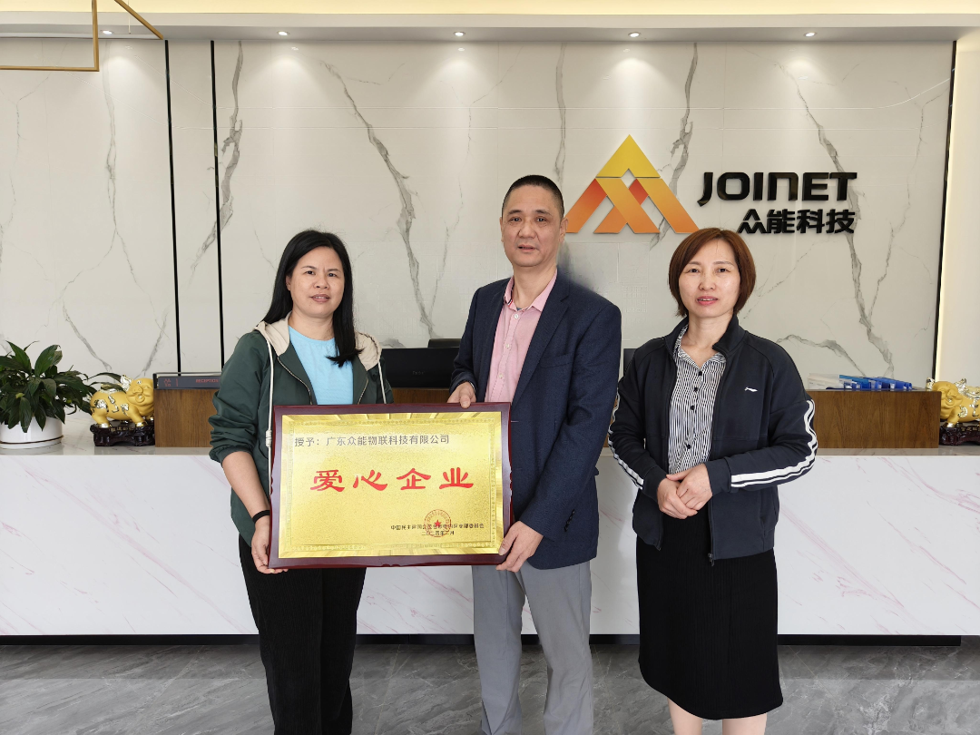喜报 | 民建茂名市委会电白支部授予众能物联“爱心企业”荣誉称号