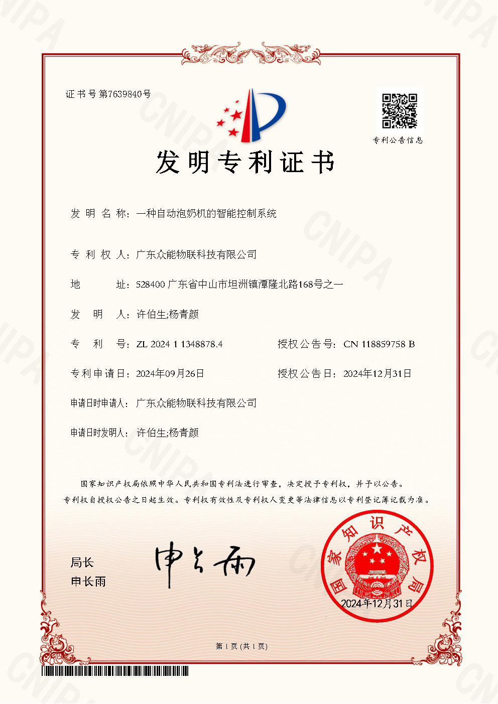 一种自动泡奶机的智能控制系统