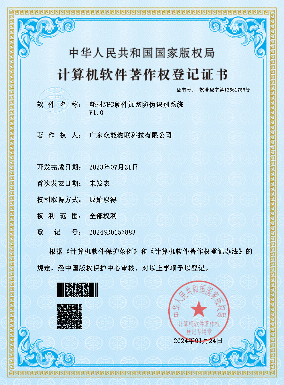 耗材NFC硬件加密防伪识别系统V1.0