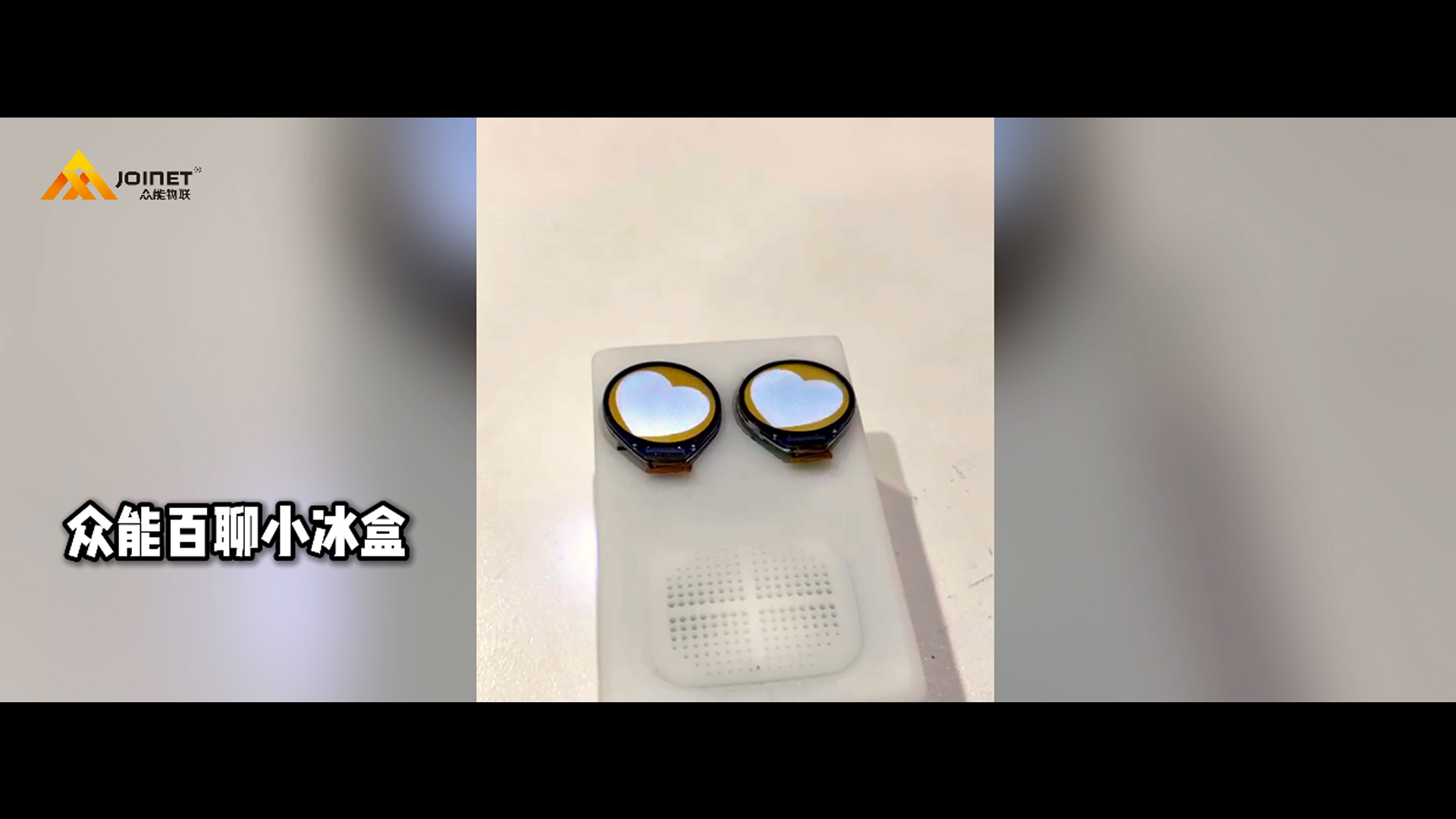 众能百聊小冰盒